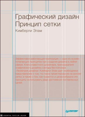 Графический дизайн. Принцип сетки. Кимберли Элам