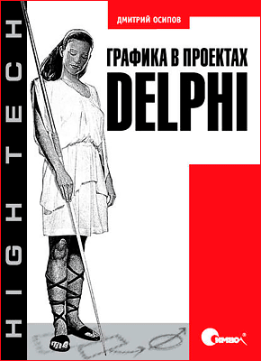 Графика в проектах Delphi. Дмитрий Осипов