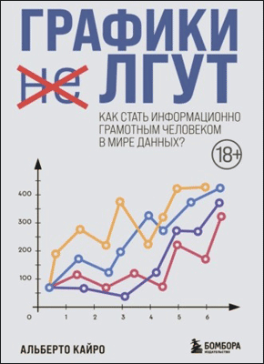 Графики лгут. Альберто Кайро