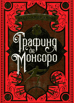 Графиня де Монсоро - Александр Дюма