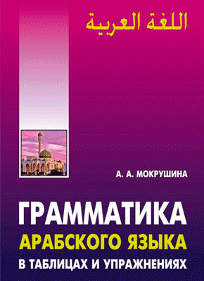 Грамматика арабского языка в таблицах и упражнениях. Амалия Мокрушина