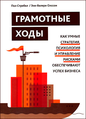 Грамотные ходы. Энн-Валери Олссон, Пол Стребел