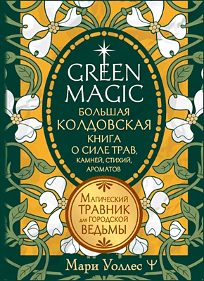 Green Magic. Мари Уоллес