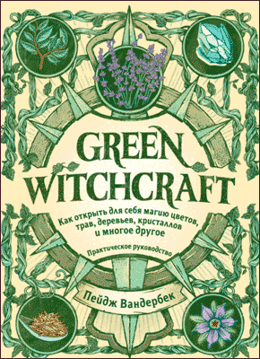 Green witchcraft как открыть для себя магию цветов трав деревьев