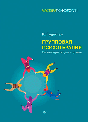 Книга Групповая психотерапия Групповая психотерапия. Кьелл Рудестам