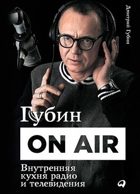 Губин ON AIR: Внутренняя кухня радио и телевидения. Дмитрий Губин
