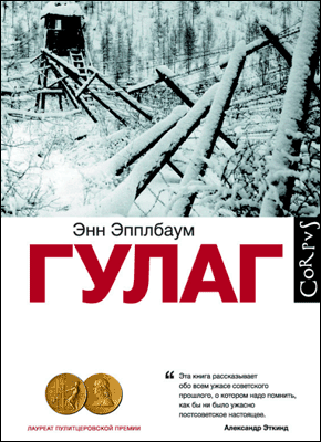 ГУЛАГ - Энн Эпплбаум