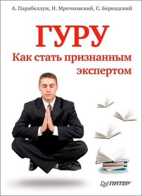 Гуру. Как стать признанным экспертом. Андрей Парабеллум, Николай Мрочковский, Сергей Бернадский