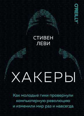 Книга Хакеры. Как молодые гики провернули компьютерную революцию и изменили мир раз и навсегда Хакеры. Стивен Леви