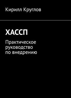 Книга ХАССП. Практическое руководство по внедрению ХАССП. Кирилл Круглов