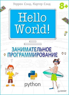 Hello world занимательное программирование сэнд уоррен сэнд картер. Смотреть фото Hello world занимательное программирование сэнд уоррен сэнд картер. Смотреть картинку Hello world занимательное программирование сэнд уоррен сэнд картер. Картинка про Hello world занимательное программирование сэнд уоррен сэнд картер. Фото Hello world занимательное программирование сэнд уоррен сэнд картер