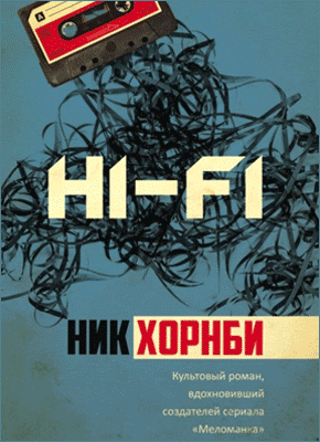 Hi-Fi. Ник Хорнби