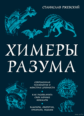 Книга Химеры разума. Современная психология о монстрах древности. Как разоблачить свои ночные кошмары Химеры разума. Станислав Ржевский