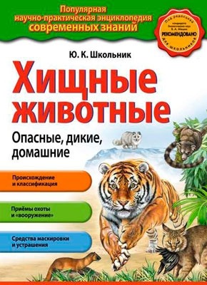 Книга Хищные животные. Опасные, дикие, домашние Хищные животные. Опасные, дикие, домашние. Ю. К. Школьник