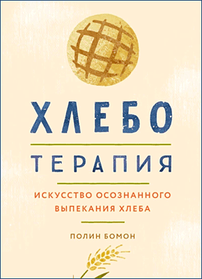 Хлеботерапия. Полин Бомон