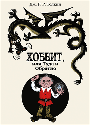Книга Хоббит, или Туда и Обратно Хоббит, или Туда и Обратно - Джон Толкин