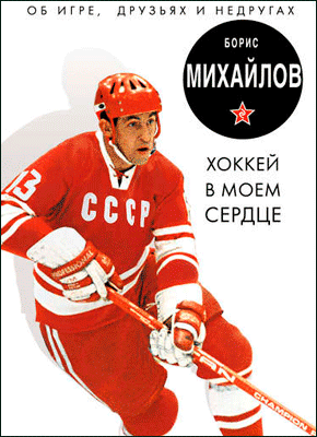 Хоккей в моем сердце. Борис Михайлов