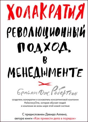 Холакратия. Революционный подход в менеджменте. Брайан Робертсон