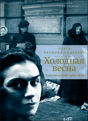 Книга Холодная весна. Годы изгнаний: 1907–1921 Холодная весна. Ольга Чернова-Андреева