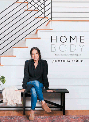 Homebody - Джоанна Гейнс