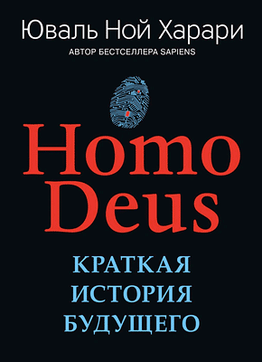 Homo Deus. Юваль Ной Харари