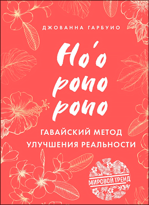 Книга Хоопонопоно. Гавайский метод улучшения реальности Хоопонопоно. Джованна Гарбуио
