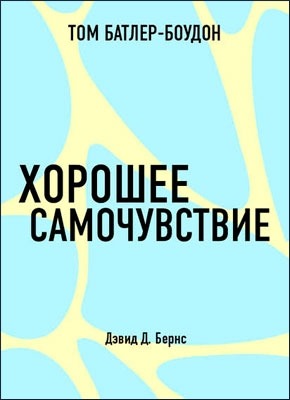 Хорошее самочувствие. Дэвид Д. Бернс (обзор). Том Батлер-Боудон