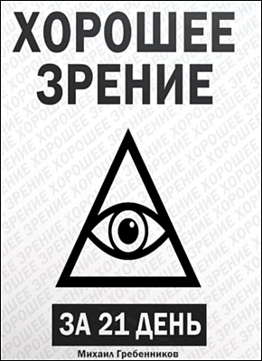Книга Хорошее зрение за 21 день Хорошее зрение за 21 день. Михаил Гребенников