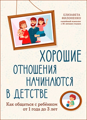 Хорошие отношения начинаются в детстве. Елизавета Филоненко