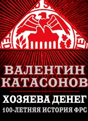 Хозяева денег. 100-летняя история ФРС. Валентин Катасонов