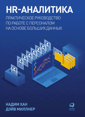 HR-аналитика. Надим Хан, Дэйв Миллнер