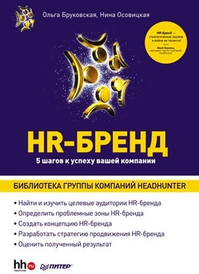 HR-Бренд. 5 шагов к успеху вашей компании. Ольга Бруковская, Нина Осовицкая
