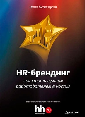 HR-брендинг. Как стать лучшим работодателем в России. Нина Осовицкая