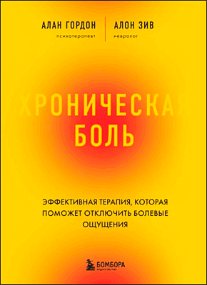 Книга Хроническая боль. Эффективная терапия, которая поможет отключить болевые ощущения Хроническая боль. Алон Зив, Алан Гордон