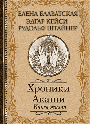 Хроники Акаши. Елена Блаватская, Рудольф Штайнер, Эдгар Кейси