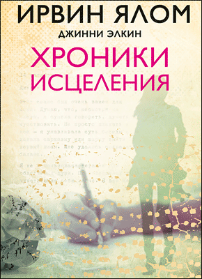 Хроники исцеления. Ирвин Ялом