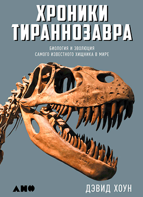 Хроники тираннозавра. Дэвид Хоун