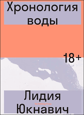 Книга Хронология воды Хронология воды. Лидия Юкнавич