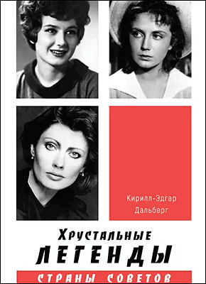 Хрустальные легенды Страны Советов. Кирилл-Эдгар Дальберг