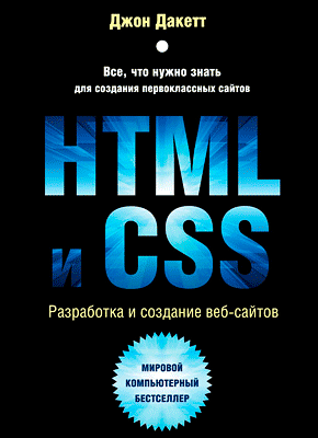 HTML и CSS. Разработка и дизайн веб-сайтов. Джон Дакетт