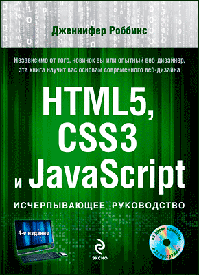 HTML5, CSS3 и JavaScript. Дженнифер Роббинс