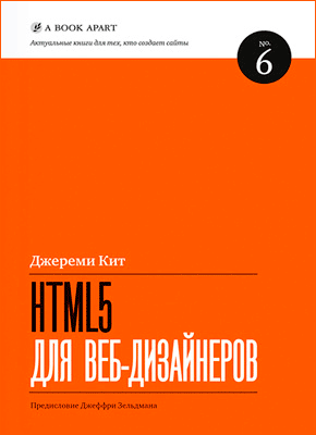 HTML5 для веб-дизайнеров. Кит Джереми