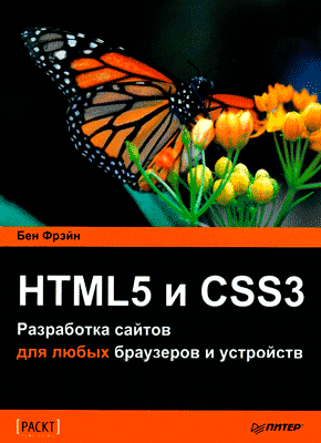 HTML5 и CSS3. Бен Фрейн