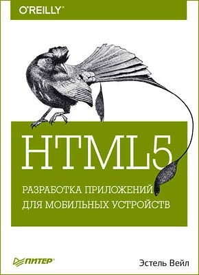 HTML5. Разработка приложений для мобильных устройств. Эстель Вейл