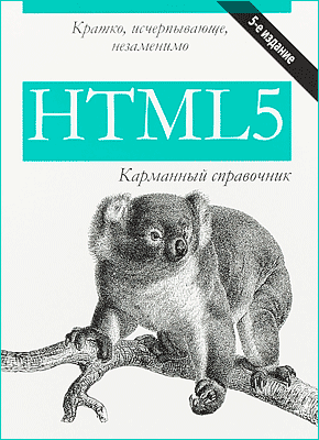 HTML5. Карманный справочник. Дженнифер Роббинс