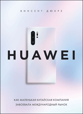 HUAWEI. Винсент Дюкре