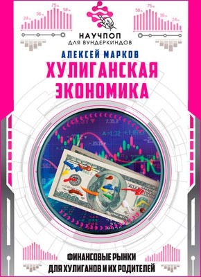 Хулиганская экономика. Алексей Марков