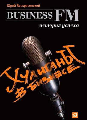 Хулиганы в бизнесе: История успеха Business FM. Юрий Воскресенский