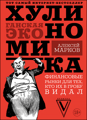 Книга Хулиномика. Хулиганская экономика Хулиномика. Алексей Марков