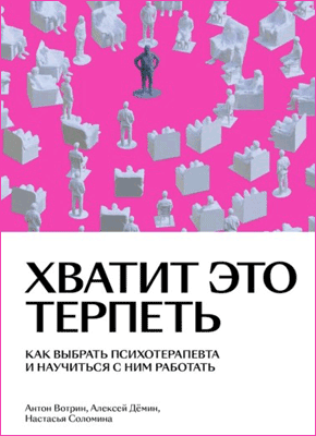 Книга Хватит это терпеть. Как выбрать психотерапевта и научиться с ним работать Хватит это терпеть. Антон Вотрин, Алексей Дёмин, Настасья Соломина